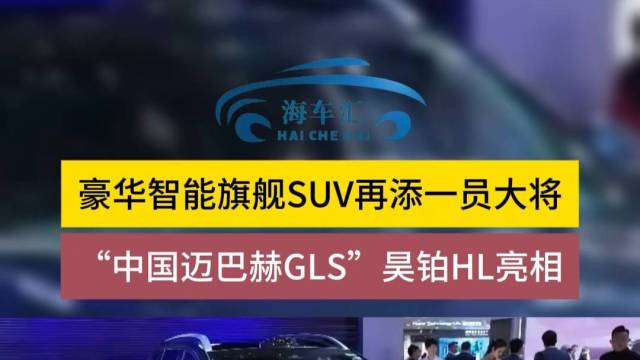 “中国迈巴赫GLS”昊铂HL亮相