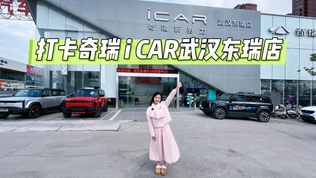 打卡奇瑞iCAR武汉东瑞店