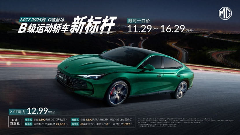 MG7 2025款智能登场，限时一口价11.29万元起