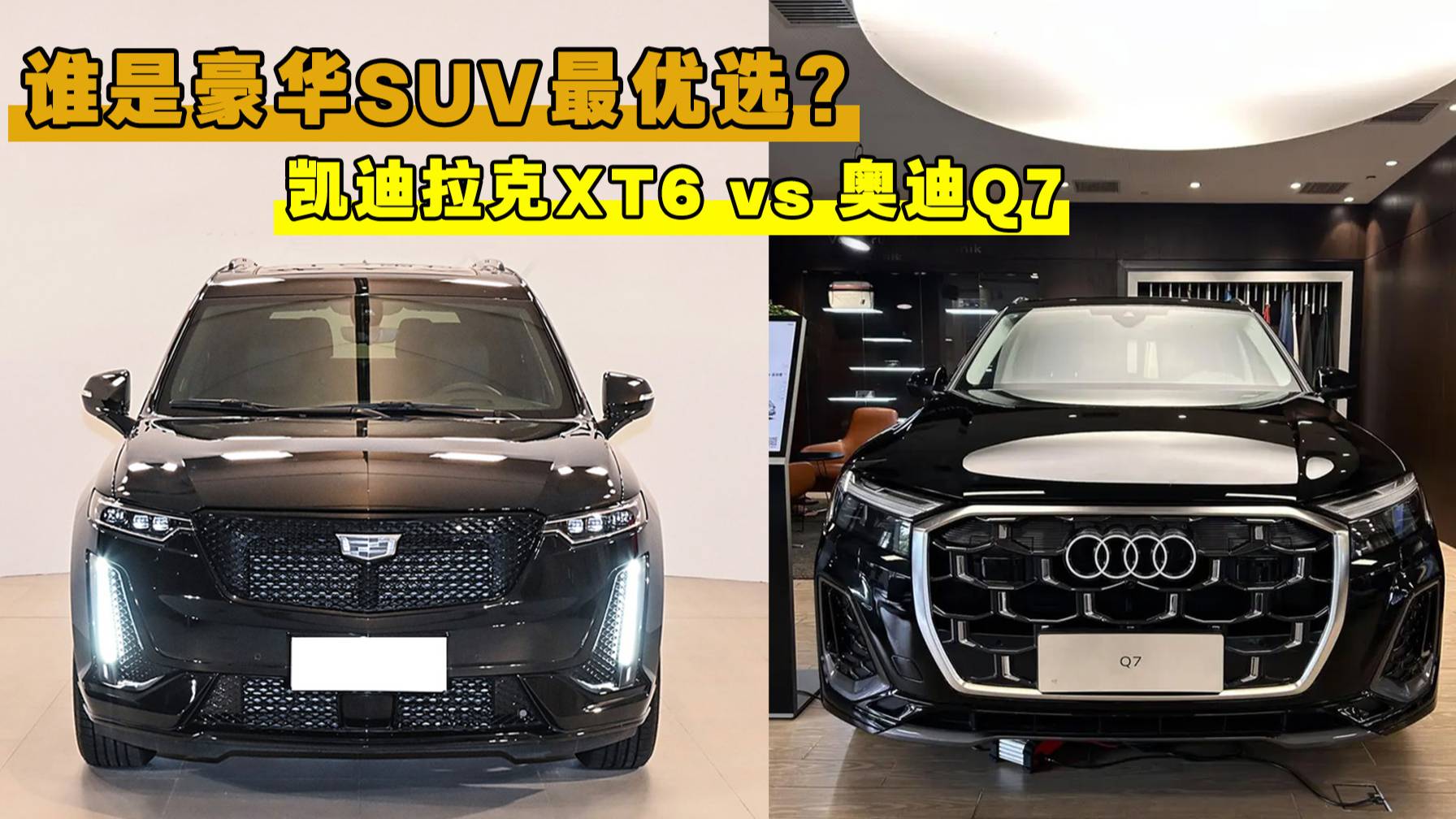 凯迪拉克XT6 vs 奥迪Q7 谁是豪华SUV的最优选？