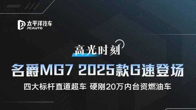 2025款MG7要做B级运动轿车新标杆！