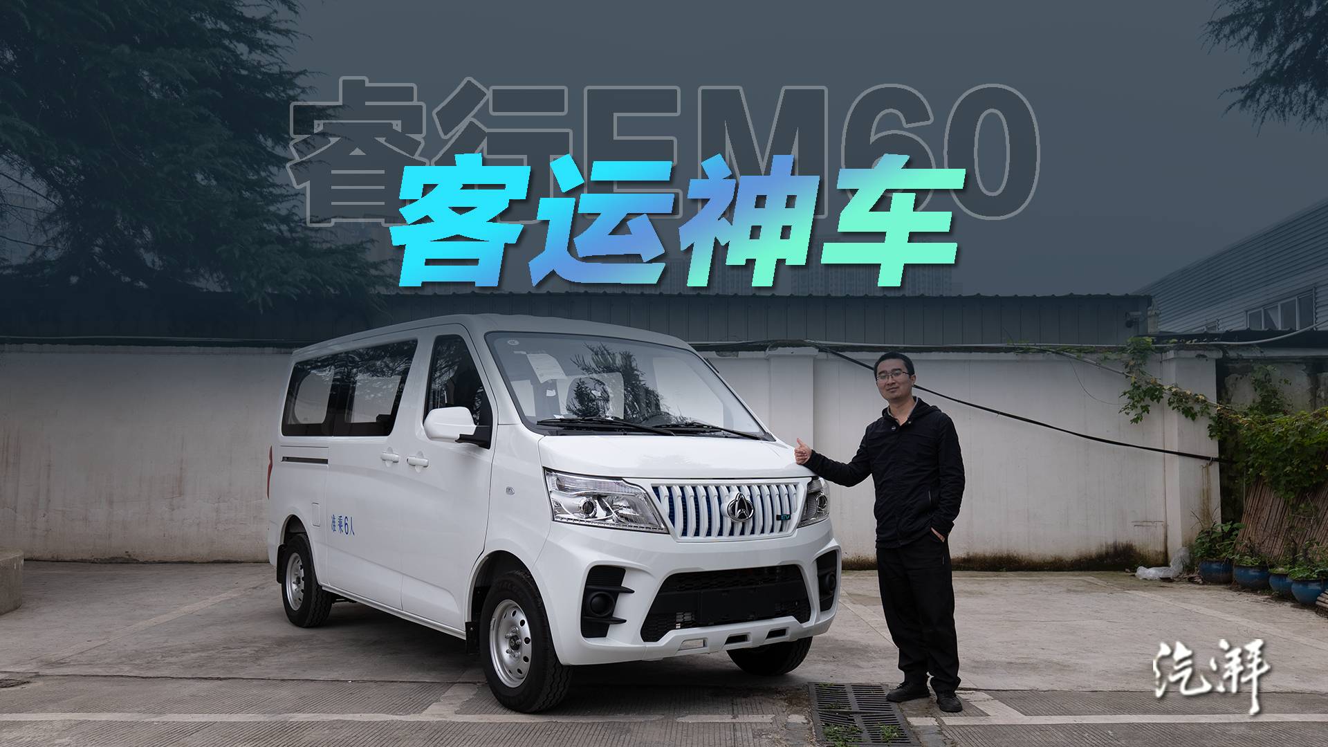 乘坐舒适，上下车便捷！长安睿行EM60实拍：客运神器