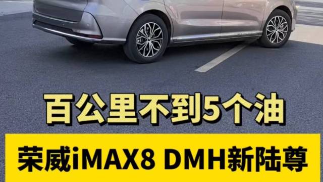 不到5个油 荣威iMAX8 DMH新陆尊