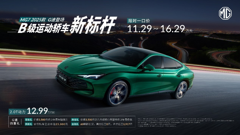 MG7 2025款拉低2.0T车型门槛，智能进阶、配置升级