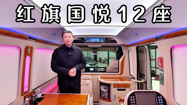 红旗国悦12座 红旗首款豪华型客车