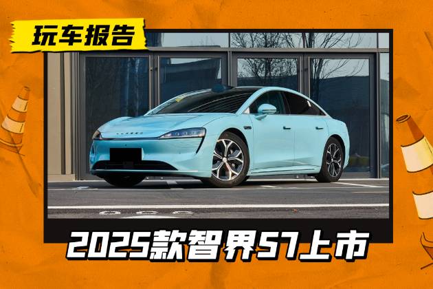 起售價下調(diào)2萬元，25款智界S7上市，增加記憶泊車/三區(qū)空調(diào)