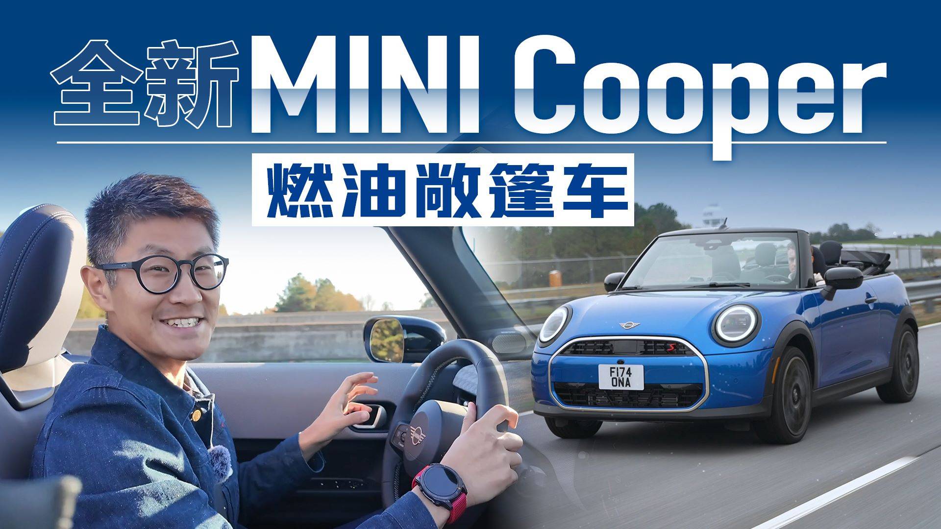 美国公路体验全新MINI Cooper燃油敞篷车