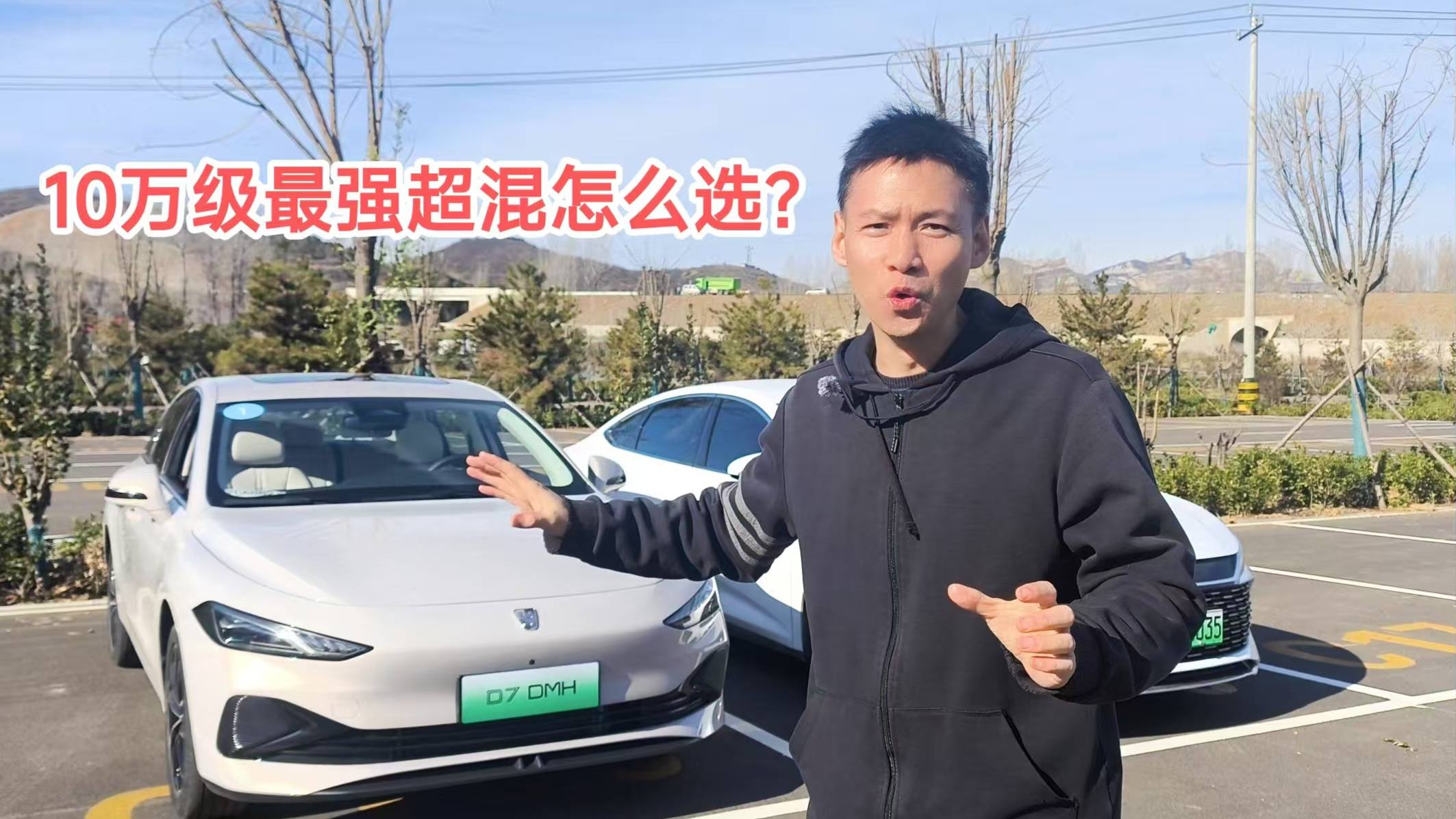 10萬級最強超混怎么選？榮威D7 DMH 還是秦L DM-i