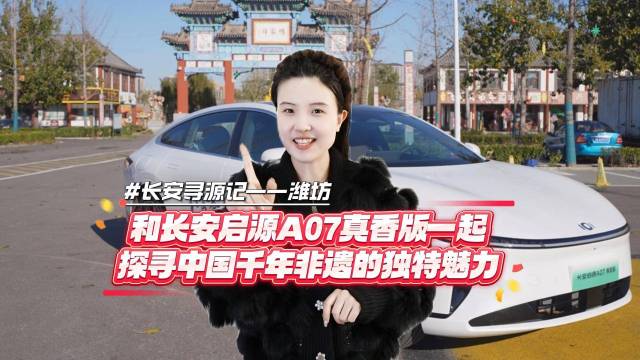 和长安启源A07真香版一起探寻非遗魅力