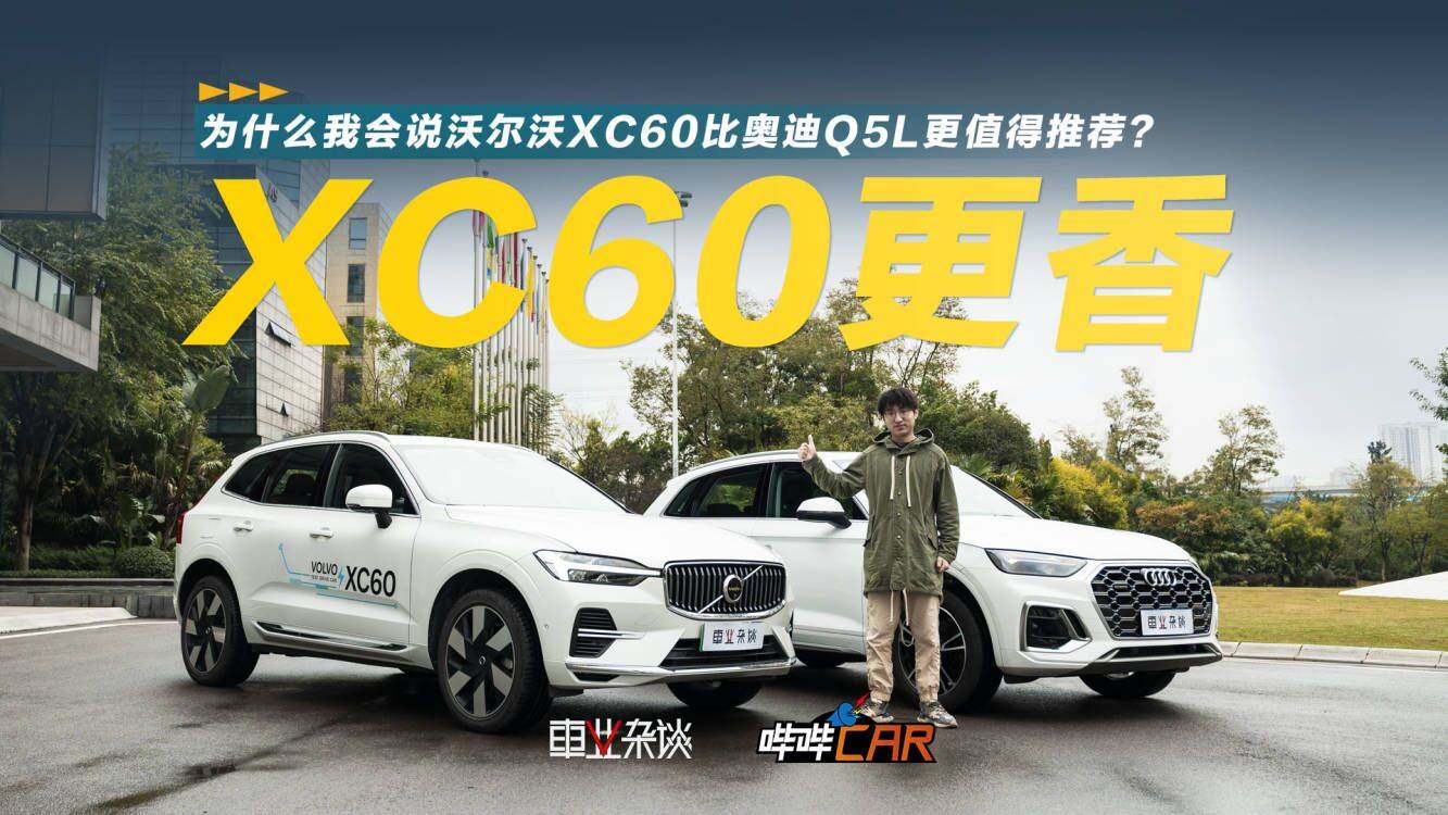 万搏体育手机登录
更足还更安全，沃尔沃XC60给了我不选奥迪Q5L的理由