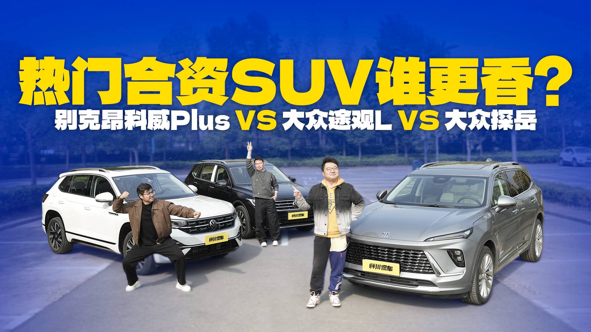 手持20万买合资SUV，昂科威Plus、途观L、探岳，谁更香