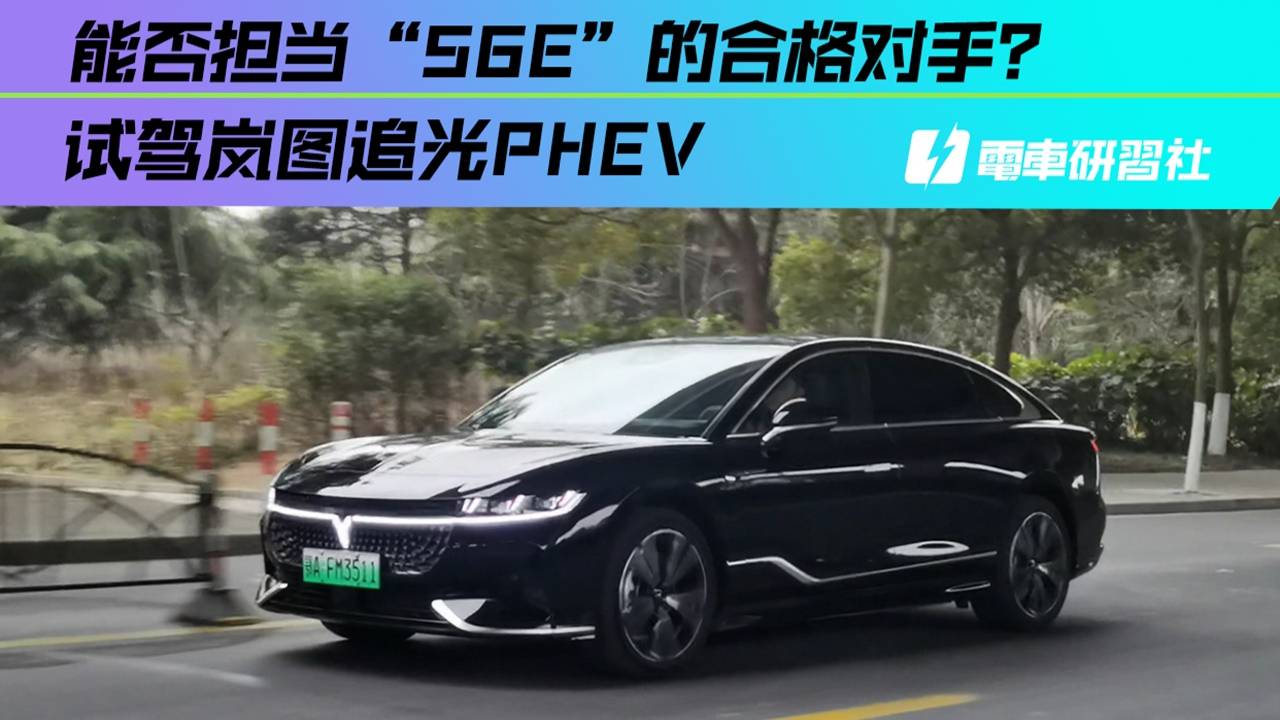 能否担当“56E”的合格对手？试驾岚图追光PHEV