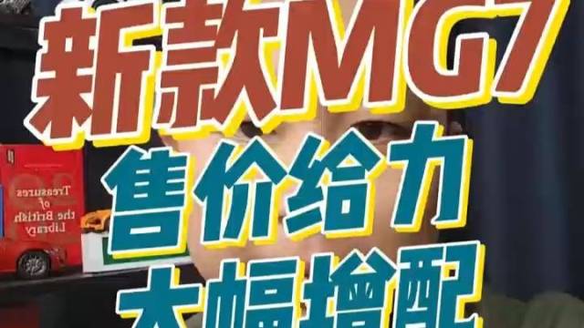 2025款MG7有点给力！智能化大幅增配