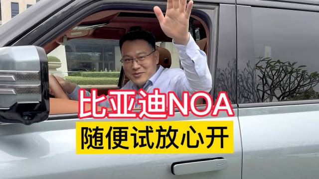 比亚迪无图城市NOA，安全又好开