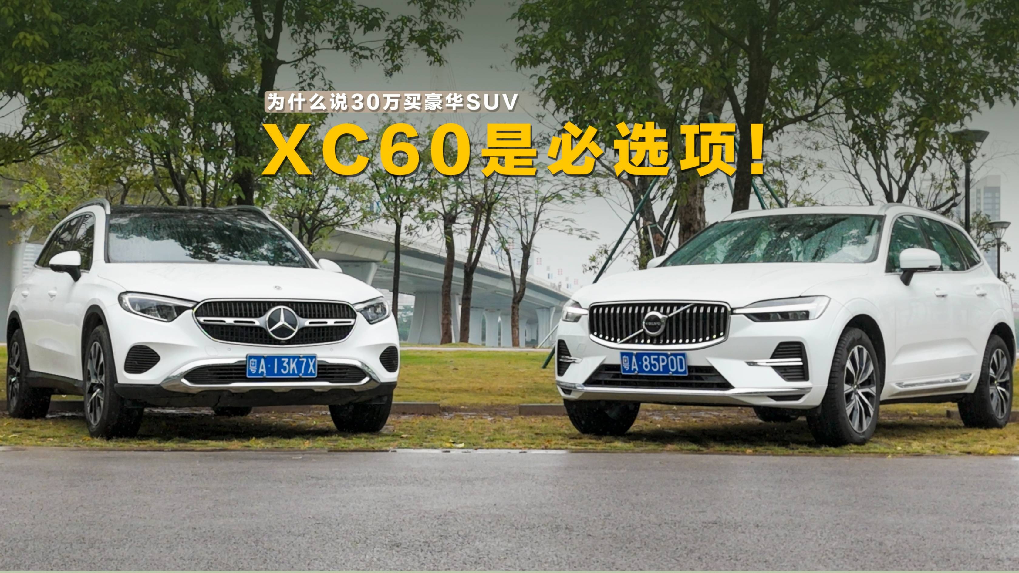 为什么说30万买豪华SUV，XC60是必选项！