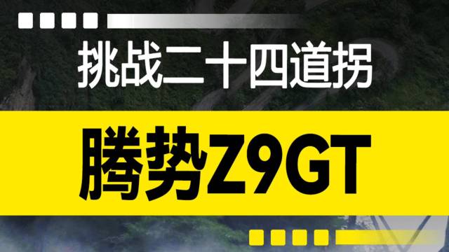 腾势Z9GT挑战二十四道拐