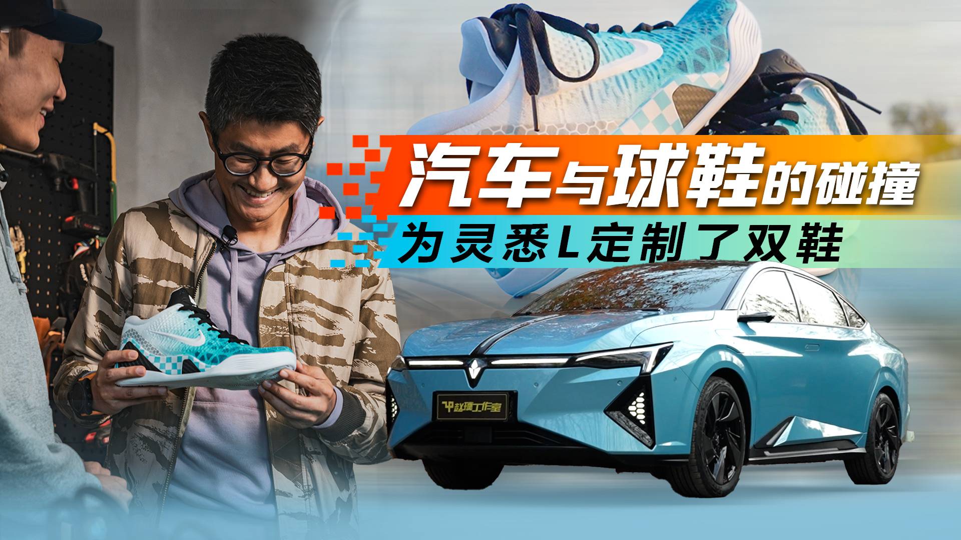 汽车与球鞋的碰撞，我们为东风本田灵悉L定制了一双鞋