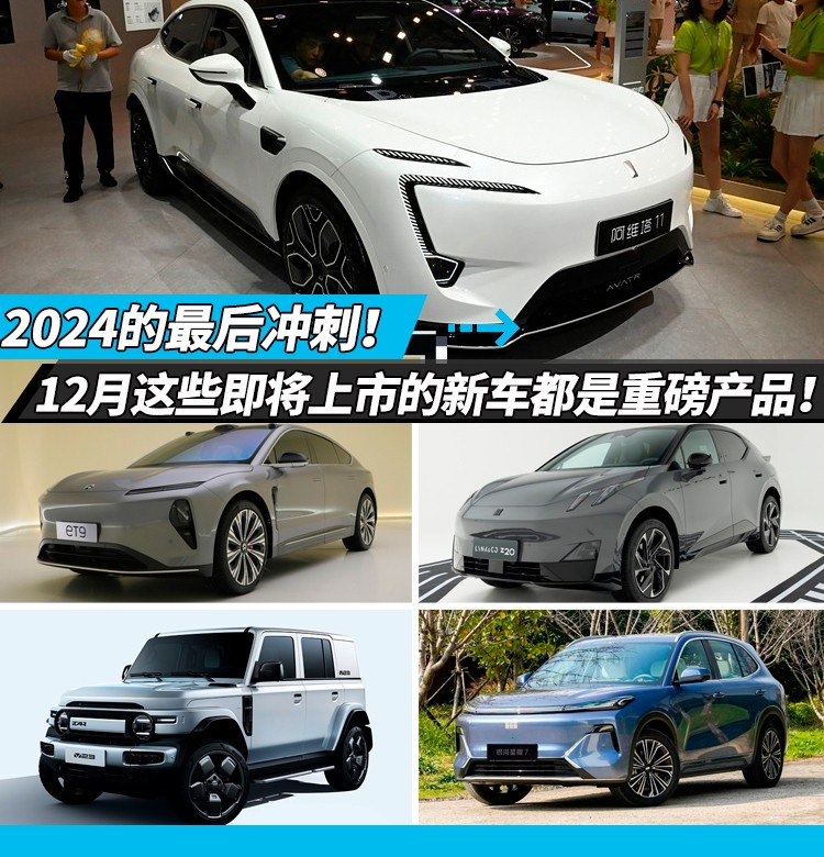 2024的最后冲刺！12月这些即将上市的新车都是重磅产品！