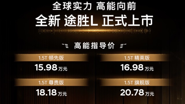 全新途胜L上市售15.98—20.78万