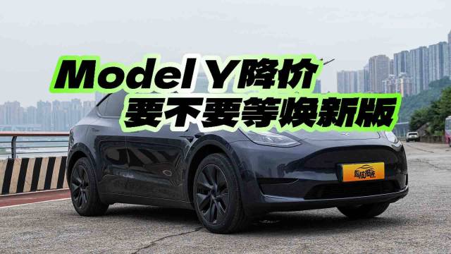 Model Y降价一万元，要不要等焕新版