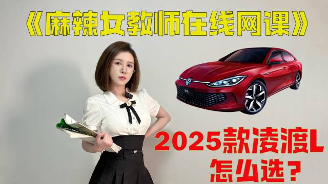 麻辣小课堂开课！2025款凌渡L怎么选？