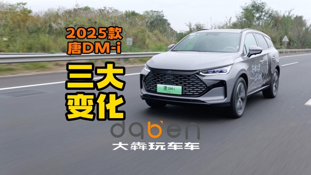 2025款唐DM-i 三大变化 细细盘