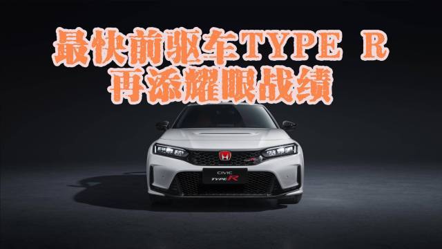 最快前驱车TYPE R 再添耀眼战绩