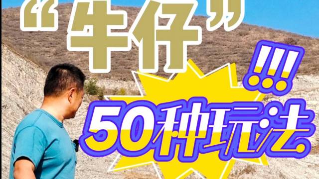 “牛仔”50种玩法