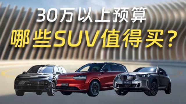 30万以上推荐入手的SUV