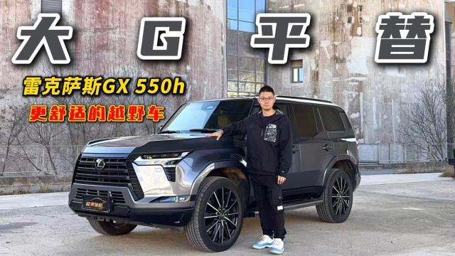 大G平替？试驾雷克萨斯GX 550h