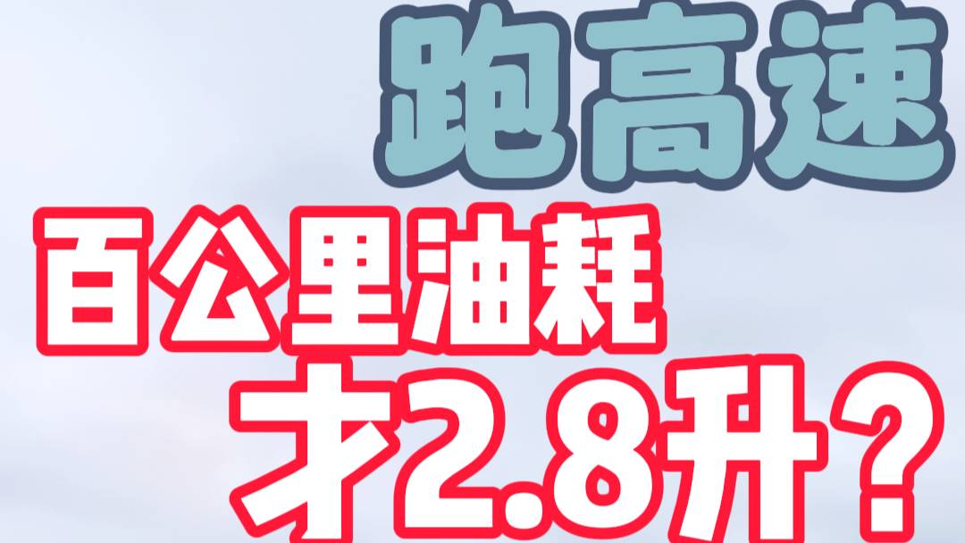 跑高速百公里油耗才2.8升？吉利星艦7