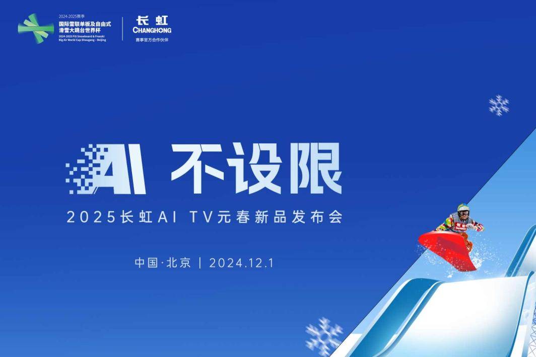 热“雪”正当虹，长虹新款AI TV闪耀冰雪舞台