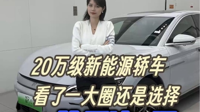 20万级新能源轿车 还得选择比亚迪汉