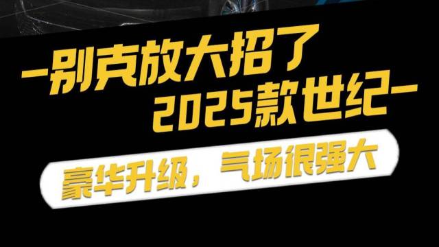 别克放大招了！2025款世纪，豪华升级