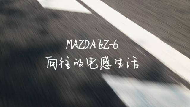 MAZDAEZ-6 向往的电感生活