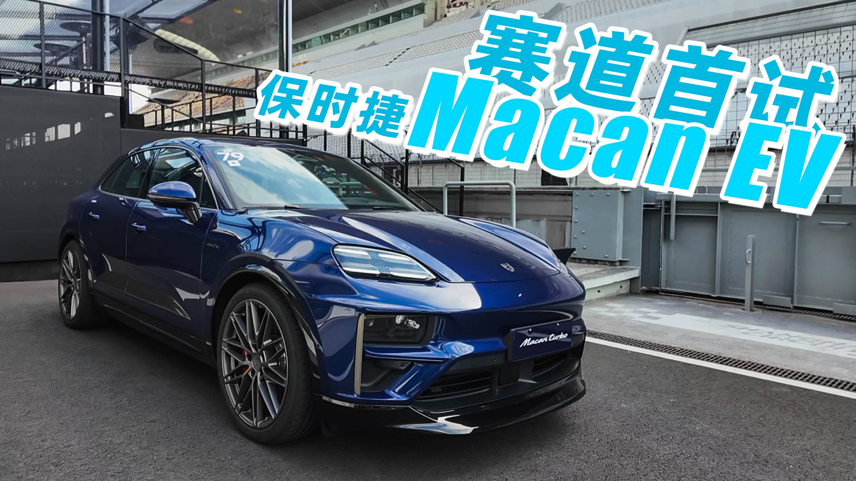 纯电新体验！保时捷Macan EV赛道首试