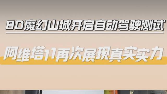 8D魔幻山城 阿维塔11开启自动驾驶测试