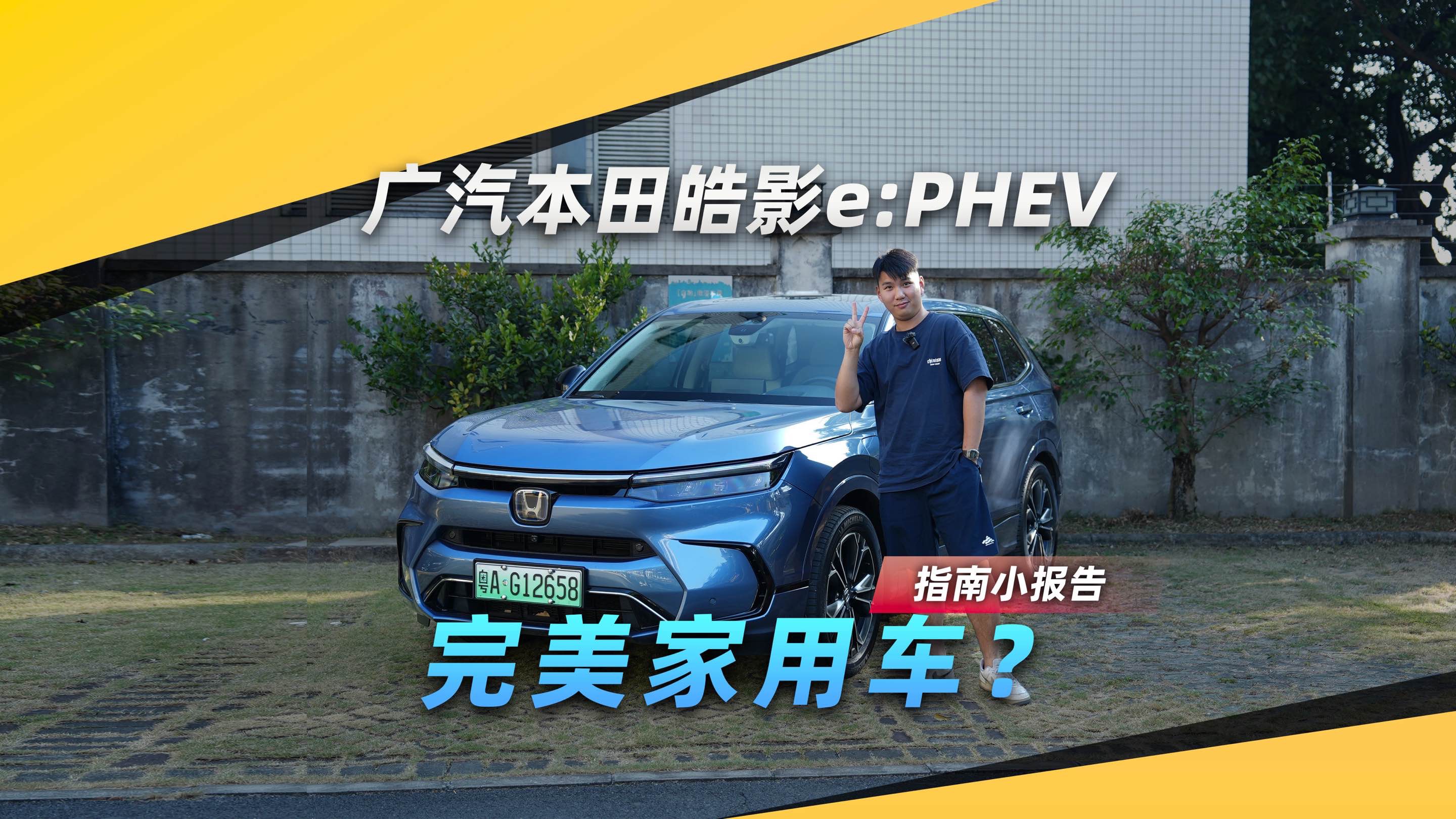 试驾广汽本田皓影e:PHEV，烂仔的最终归宿？