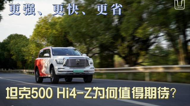 坦克500 Hi4-Z更强更快更省可期待