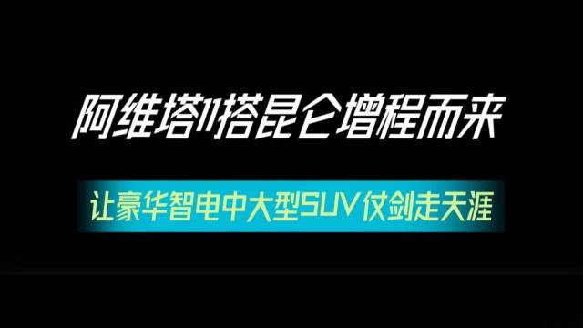 阿维塔11搭昆仑增程而来，仗剑走天涯