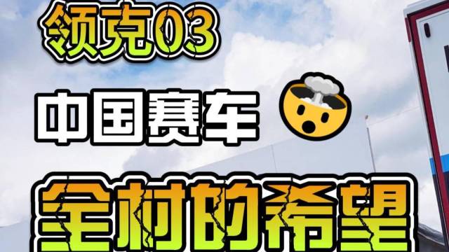 领克03：中国赛车全村的希望