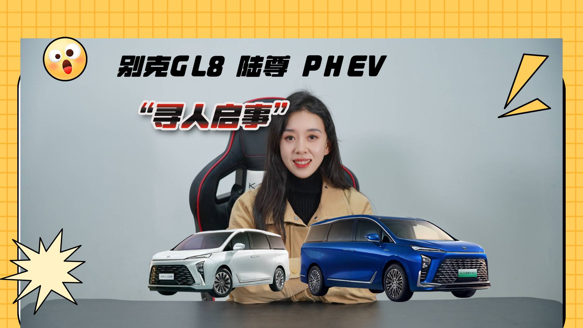 别克GL8陆尊 PHEV“寻人启事”！