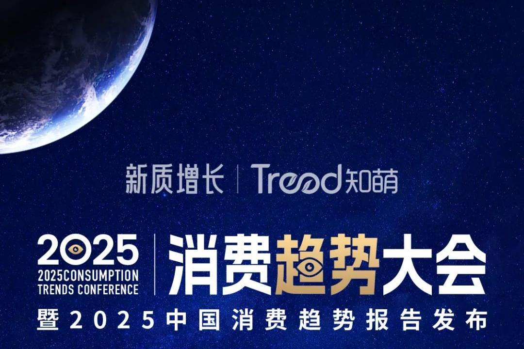 知萌2025消費趨勢大會細節公布