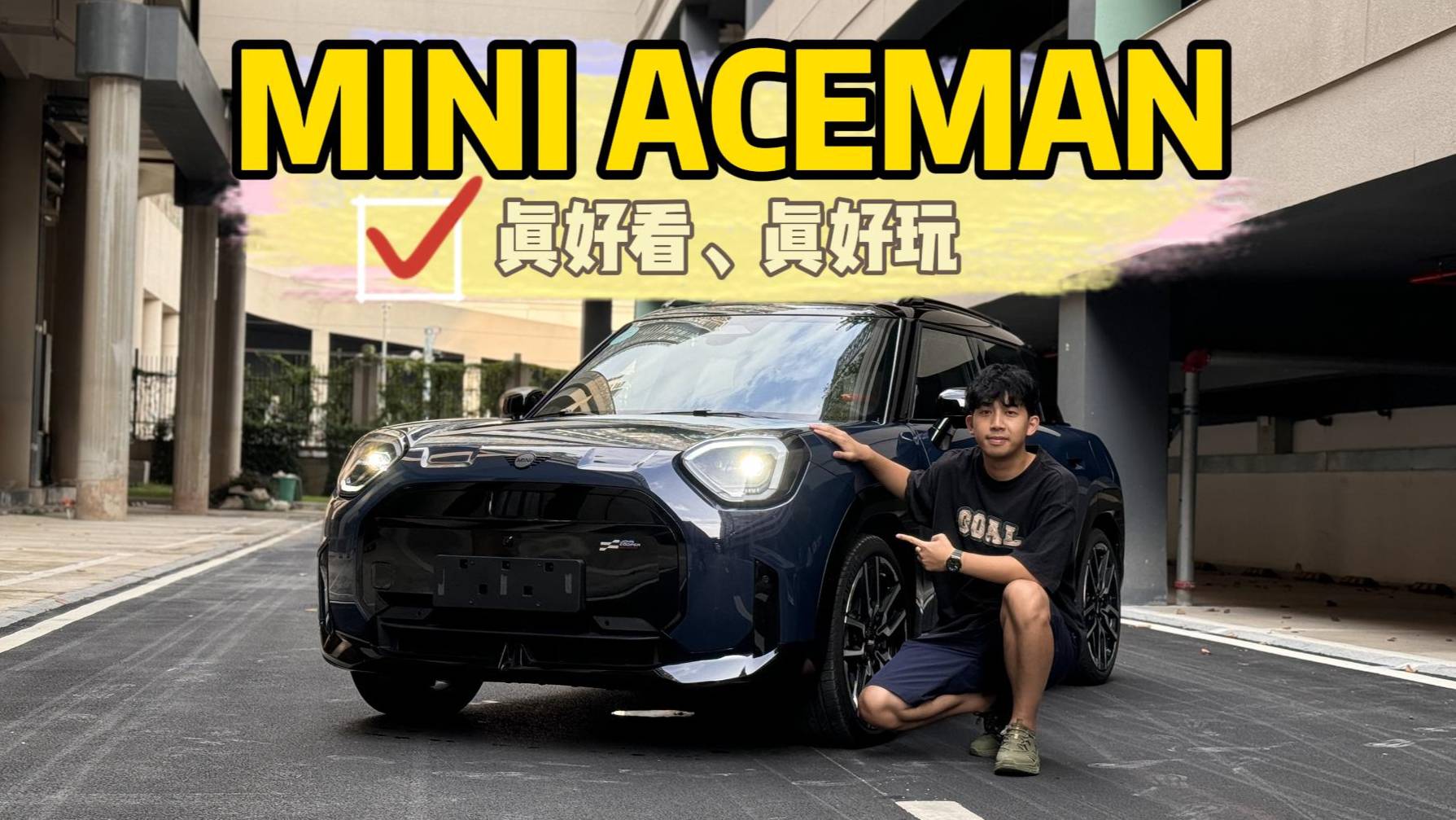 要个性也要实用，试驾MINI ACEMAN