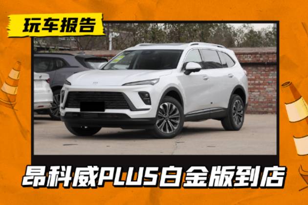 取消行車(chē)記錄儀，不含前車(chē)預(yù)警燈，別克昂科威PLUS白金版