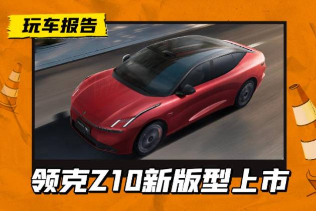 領(lǐng)克Z10新版型售22.98萬起，其他車型新推省心價(jià)