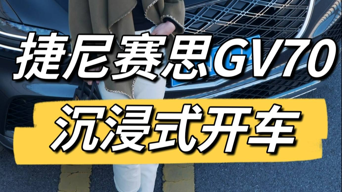 当不将就的你，开上了新款捷尼赛思GV70