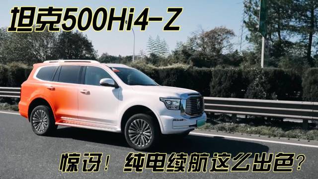 坦克500Hi4-Z纯电续航实测这么逆天