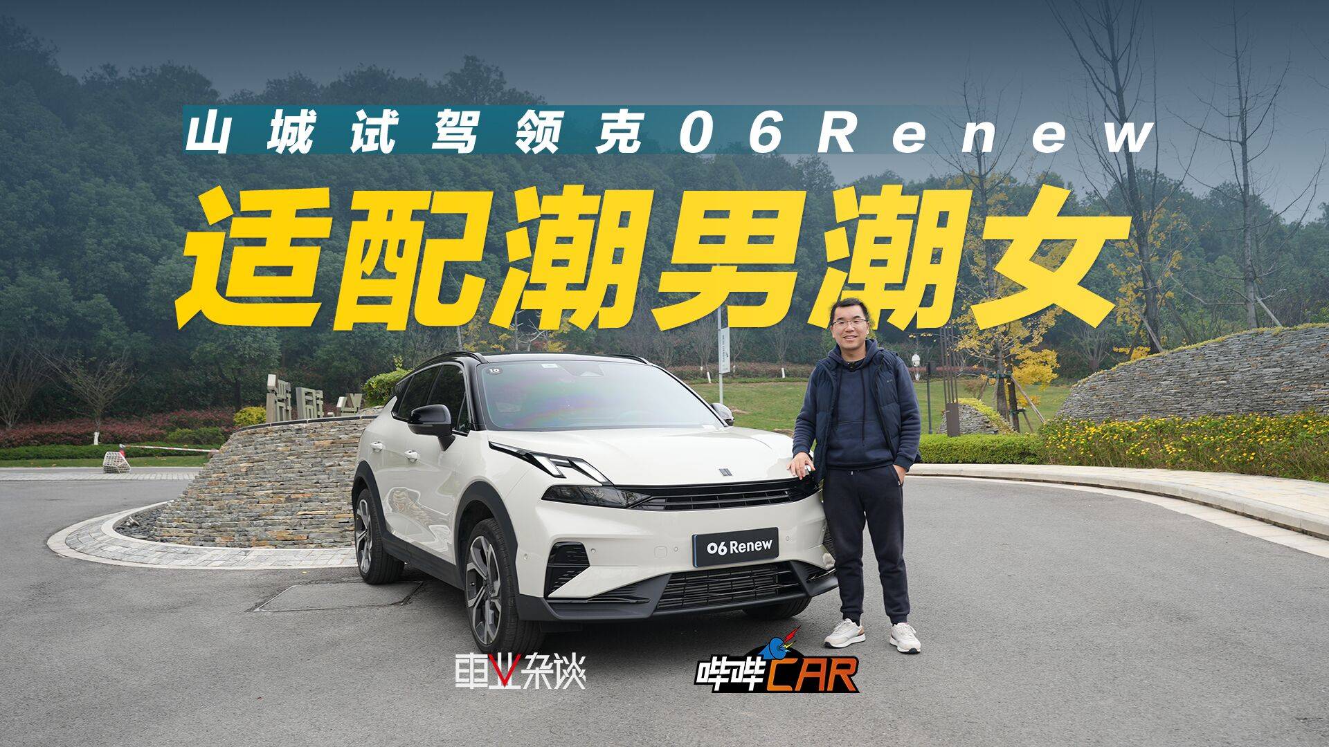 试驾领克06Renew，年轻人的品质小车，首推Halo版