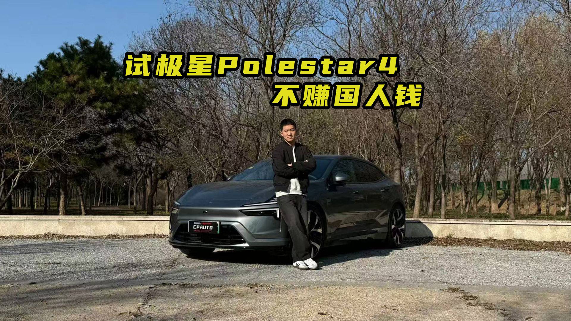 试驾极星Polestar4 不赚国人钱